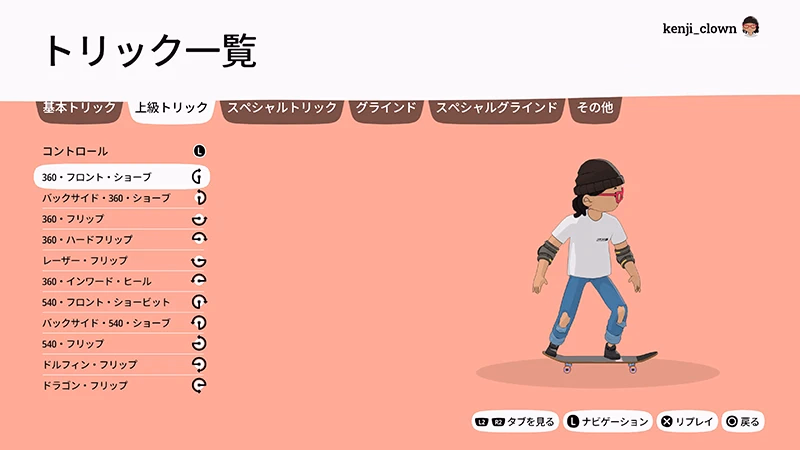 『OlliOlli WORLD(オリオリワールド)』のトリック入力一覧画面